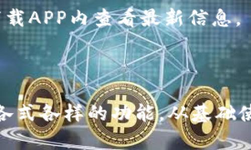   小狐钱包手机APP官方正版 - 安全、省心的数字钱包选择 / 

 guanjianci 小狐钱包, 手机APP, 官方正版, 数字钱包 /guanjianci 

---

什么是小狐钱包手机APP？

小狐钱包是一款旨在为用户提供安全、便捷的数字资产管理服务的手机应用程序。在移动互联网迅速发展的今天，越来越多的人开始使用各种数字支付工具，而小狐钱包凭借其官方正版的身份、良好的用户体验以及强大的功能脱颖而出。作为一款官方正版应用，小狐钱包致力于保护用户的资金安全和个人隐私，为用户提供一站式的金融服务。

用户在下载小狐钱包APP时，可以通过官方渠道获取，确保应用程序的安全性，避免下载到被篡改或恶意软件。同时，小狐钱包提供了清晰、易用的界面，让用户无论是新手还是资深用户都能快速上手。此外，小狐钱包的功能包罗万象，从基础的数字货币交易到高级的投资理财，用户都能找到合适自己的工具。

小狐钱包的主要功能

小狐钱包的功能涵盖了多种数字资产管理需求，以下是其主要的功能特点：

h41. 多种数字货币支持/h4

小狐钱包支持多种主流数字货币的管理，包括比特币、以太坊等。用户可以方便地进行资产的存储、转账和交易，而不需要通过多个平台登录，提升了操作的便捷性。

h42. 安全保障措施/h4

在数字资产管理中，安全是最重要的考量之一。小狐钱包采用了多重安全保护措施，如端到端加密、两步验证等，确保用户的信息和资金不被非法访问。另外，官方持续对APP进行安全漏洞修复，确保用户在使用过程中的安全。

h43. 便捷的交易体验/h4

小狐钱包通过的交易流程，用户可以快速进行买入、卖出操作。无论是在市场波动中抓住机遇，还是根据投资策略进行定时交易，小狐钱包都能提供便捷的支持。

h44. 投资理财功能/h4

除了数字资产的交易功能，小狐钱包还提供了投资理财的选项。用户可以根据风险偏好选择不同的理财产品，为自己的资产增值增益。

h45. 实时行情监控/h4

在数字货币投资市场中，实时行情的把握至关重要。小狐钱包提供实时价格查询功能，让用户随时掌握市场动态，做出更为精准的投资决策。

小狐钱包的使用场景

小狐钱包在我们的日常生活中，可以应用于多个场景，提升用户的支付和管理体验。

h41. 线上购物/h4

随着越来越多的商家接受数字货币支付，小狐钱包为用户提供了便捷的线上购物选项。用户可以通过小狐钱包直接支付，无需担心传统支付方式可能引发的隐私问题。

h42. 投资活动/h4

对于投资者而言，小狐钱包是一个理想的工具。无论是新手还是高手，都可以通过小狐钱包方便地进行各种投资活动，例如购买新兴的数字货币、参与ICO等。

h43. 跨境转账/h4

在跨国汇款方面，小狐钱包表现也十分出色。通过数字货币的方式，用户可以快速、低成本地完成跨境转账，无需走冗杂的传统银行流程。

h44. 朋友之间的转账/h4

生活中，我们不可避免地会与朋友之间进行资金往来。小狐钱包的便捷转账功能，让这一切变得简单透明，用户只需输入对方钱包地址，就能迅速完成转账。

小狐钱包的下载和注册流程

为了让更多用户能够顺利使用小狐钱包，我们为您介绍其下载和注册流程。

h41. 下载小狐钱包APP/h4

用户可以通过官方网站或各大应用商店，如苹果App Store、安卓应用市场搜索“小狐钱包”进行下载。确保下载的为官方正版APP，以规避安全隐患。

h42. 注册账户/h4

下载完成后，打开小狐钱包APP，用户需按照提示进行注册。通常需要输入手机号码、设置密码，同时验证手机号码。建议用户选择强密码，并启用两步验证，提高账户安全性。

h43. 账户设置/h4

成功注册后，用户可以对账户进行初步设置，包括完善个人信息、绑定支付方式等。为了更好地使用小狐钱包，用户可以根据自己的需要调整账户设置。

小狐钱包的安全性如何保障？

我们不仅关注小狐钱包的功能，更加重视其安全性。小狐钱包采用了多重措施来保障用户的资产安全。

h41. 数据加密/h4

小狐钱包对用户的个人信息和交易数据进行了高度加密，确保即使在传输过程中，数据也不易被恶意截取。这是数字资产保障的首要措施。

h42. 资金管理/h4

小狐钱包采取了分层管理的方式，将用户的资产存放于多重冷钱包中，大大降低了被黑客攻击带来的风险。冷钱包是指网络不相连的钱包，极大程度上提高了安全系数。

h43. 定期安全检查/h4

小狐钱包的开发团队会定期进行安全漏洞检查和修复，确保钱包没有潜在的安全隐患。用户也可以随时向小狐钱包团队反馈安全问题，以助于产品的持续改进。

为何选择小狐钱包而非其他数字钱包？

市场上存在多款数字钱包，那么为何选择小狐钱包呢？以下几点是用户选择小狐钱包的原因：

h41. 官方正版的品质保证/h4

小狐钱包是经过严格审查的官方正版应用，用户无需担心应用的安全性和稳定性，使用体验更佳。

h42. 丰富的功能齐全帮助用户竞猜/h4

小狐钱包不仅仅是一个简单的钱包工具，它为用户提供了全面的金融服务，包括交易、理财等多种工具，帮助用户实现数字资产的最大化。无论是投资新手还是老手，均能找到适合自己的功能。

h43. 用户友好的设计/h4

小狐钱包设计，界面友好，操作简单，用户能够快速上手，使得任何年龄层的用户都能愉快地使用。

h44. 专业的服务支持/h4

小狐钱包提供了完善的客户服务，用户在使用过程中遇到的任何问题都能快速得到解决，提升了用户体验。

常见问题解答

h41. 小狐钱包是否安全？/h4

小狐钱包通过多重加密技术和冷钱包存储等手段，确保用户资产安全。而且，小狐钱包会定期进行漏洞修复，确保用户的数据不会被任何第三方攻击。用户在使用过程中，需注意自己的账户安全，避免泄露个人信息。

h42. 小狐钱包的手续费高吗？/h4

小狐钱包的手续费相对市场目前大多数数字钱包都较为合理，用户在进行交易时，会看到具体的手续费明细，确保透明度。详细详细的手续费结构，用户可以在小狐钱包的官方网站或在APP内查看相关信息。

h43. 如何恢复小狐钱包的账户？/h4

如果用户忘记了登录密码，可以通过注册时绑定的邮箱或手机号码进行找回。若是丢失了手机，用户可借助于小狐钱包的客服快速解决。重要的是，用户需妥善保管好账户的恢复信息，避免带来不必要的麻烦。

h44. 小狐钱包支持哪些国家和地区的用户？/h4

小狐钱包在全球范围内均可使用，支持多种语言版本，致力于为各国家的用户提供服务。具体的服务区域和支持的币种可根据需访问小狐钱包官方网站，或者下载APP内查看最新信息。 

---

总结而言，小狐钱包是一款强大且安全的数字钱包，面对数字货币快速发展的未来，受到了越来越多用户的青睐。该APP凭借官方正版身份、优秀用户体验，以及各式各样的功能，从基础使用到投资理财，都能满足不同用户的需求。无论是否新手，大家都可以用它去体验数字经济带来的魅力。