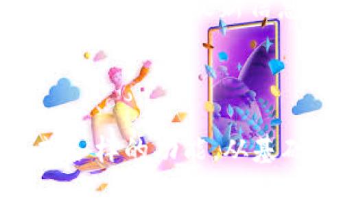   小狐钱包手机APP官方正版 - 安全、省心的数字钱包选择 / 

 guanjianci 小狐钱包, 手机APP, 官方正版, 数字钱包 /guanjianci 

---

什么是小狐钱包手机APP？

小狐钱包是一款旨在为用户提供安全、便捷的数字资产管理服务的手机应用程序。在移动互联网迅速发展的今天，越来越多的人开始使用各种数字支付工具，而小狐钱包凭借其官方正版的身份、良好的用户体验以及强大的功能脱颖而出。作为一款官方正版应用，小狐钱包致力于保护用户的资金安全和个人隐私，为用户提供一站式的金融服务。

用户在下载小狐钱包APP时，可以通过官方渠道获取，确保应用程序的安全性，避免下载到被篡改或恶意软件。同时，小狐钱包提供了清晰、易用的界面，让用户无论是新手还是资深用户都能快速上手。此外，小狐钱包的功能包罗万象，从基础的数字货币交易到高级的投资理财，用户都能找到合适自己的工具。

小狐钱包的主要功能

小狐钱包的功能涵盖了多种数字资产管理需求，以下是其主要的功能特点：

h41. 多种数字货币支持/h4

小狐钱包支持多种主流数字货币的管理，包括比特币、以太坊等。用户可以方便地进行资产的存储、转账和交易，而不需要通过多个平台登录，提升了操作的便捷性。

h42. 安全保障措施/h4

在数字资产管理中，安全是最重要的考量之一。小狐钱包采用了多重安全保护措施，如端到端加密、两步验证等，确保用户的信息和资金不被非法访问。另外，官方持续对APP进行安全漏洞修复，确保用户在使用过程中的安全。

h43. 便捷的交易体验/h4

小狐钱包通过的交易流程，用户可以快速进行买入、卖出操作。无论是在市场波动中抓住机遇，还是根据投资策略进行定时交易，小狐钱包都能提供便捷的支持。

h44. 投资理财功能/h4

除了数字资产的交易功能，小狐钱包还提供了投资理财的选项。用户可以根据风险偏好选择不同的理财产品，为自己的资产增值增益。

h45. 实时行情监控/h4

在数字货币投资市场中，实时行情的把握至关重要。小狐钱包提供实时价格查询功能，让用户随时掌握市场动态，做出更为精准的投资决策。

小狐钱包的使用场景

小狐钱包在我们的日常生活中，可以应用于多个场景，提升用户的支付和管理体验。

h41. 线上购物/h4

随着越来越多的商家接受数字货币支付，小狐钱包为用户提供了便捷的线上购物选项。用户可以通过小狐钱包直接支付，无需担心传统支付方式可能引发的隐私问题。

h42. 投资活动/h4

对于投资者而言，小狐钱包是一个理想的工具。无论是新手还是高手，都可以通过小狐钱包方便地进行各种投资活动，例如购买新兴的数字货币、参与ICO等。

h43. 跨境转账/h4

在跨国汇款方面，小狐钱包表现也十分出色。通过数字货币的方式，用户可以快速、低成本地完成跨境转账，无需走冗杂的传统银行流程。

h44. 朋友之间的转账/h4

生活中，我们不可避免地会与朋友之间进行资金往来。小狐钱包的便捷转账功能，让这一切变得简单透明，用户只需输入对方钱包地址，就能迅速完成转账。

小狐钱包的下载和注册流程

为了让更多用户能够顺利使用小狐钱包，我们为您介绍其下载和注册流程。

h41. 下载小狐钱包APP/h4

用户可以通过官方网站或各大应用商店，如苹果App Store、安卓应用市场搜索“小狐钱包”进行下载。确保下载的为官方正版APP，以规避安全隐患。

h42. 注册账户/h4

下载完成后，打开小狐钱包APP，用户需按照提示进行注册。通常需要输入手机号码、设置密码，同时验证手机号码。建议用户选择强密码，并启用两步验证，提高账户安全性。

h43. 账户设置/h4

成功注册后，用户可以对账户进行初步设置，包括完善个人信息、绑定支付方式等。为了更好地使用小狐钱包，用户可以根据自己的需要调整账户设置。

小狐钱包的安全性如何保障？

我们不仅关注小狐钱包的功能，更加重视其安全性。小狐钱包采用了多重措施来保障用户的资产安全。

h41. 数据加密/h4

小狐钱包对用户的个人信息和交易数据进行了高度加密，确保即使在传输过程中，数据也不易被恶意截取。这是数字资产保障的首要措施。

h42. 资金管理/h4

小狐钱包采取了分层管理的方式，将用户的资产存放于多重冷钱包中，大大降低了被黑客攻击带来的风险。冷钱包是指网络不相连的钱包，极大程度上提高了安全系数。

h43. 定期安全检查/h4

小狐钱包的开发团队会定期进行安全漏洞检查和修复，确保钱包没有潜在的安全隐患。用户也可以随时向小狐钱包团队反馈安全问题，以助于产品的持续改进。

为何选择小狐钱包而非其他数字钱包？

市场上存在多款数字钱包，那么为何选择小狐钱包呢？以下几点是用户选择小狐钱包的原因：

h41. 官方正版的品质保证/h4

小狐钱包是经过严格审查的官方正版应用，用户无需担心应用的安全性和稳定性，使用体验更佳。

h42. 丰富的功能齐全帮助用户竞猜/h4

小狐钱包不仅仅是一个简单的钱包工具，它为用户提供了全面的金融服务，包括交易、理财等多种工具，帮助用户实现数字资产的最大化。无论是投资新手还是老手，均能找到适合自己的功能。

h43. 用户友好的设计/h4

小狐钱包设计，界面友好，操作简单，用户能够快速上手，使得任何年龄层的用户都能愉快地使用。

h44. 专业的服务支持/h4

小狐钱包提供了完善的客户服务，用户在使用过程中遇到的任何问题都能快速得到解决，提升了用户体验。

常见问题解答

h41. 小狐钱包是否安全？/h4

小狐钱包通过多重加密技术和冷钱包存储等手段，确保用户资产安全。而且，小狐钱包会定期进行漏洞修复，确保用户的数据不会被任何第三方攻击。用户在使用过程中，需注意自己的账户安全，避免泄露个人信息。

h42. 小狐钱包的手续费高吗？/h4

小狐钱包的手续费相对市场目前大多数数字钱包都较为合理，用户在进行交易时，会看到具体的手续费明细，确保透明度。详细详细的手续费结构，用户可以在小狐钱包的官方网站或在APP内查看相关信息。

h43. 如何恢复小狐钱包的账户？/h4

如果用户忘记了登录密码，可以通过注册时绑定的邮箱或手机号码进行找回。若是丢失了手机，用户可借助于小狐钱包的客服快速解决。重要的是，用户需妥善保管好账户的恢复信息，避免带来不必要的麻烦。

h44. 小狐钱包支持哪些国家和地区的用户？/h4

小狐钱包在全球范围内均可使用，支持多种语言版本，致力于为各国家的用户提供服务。具体的服务区域和支持的币种可根据需访问小狐钱包官方网站，或者下载APP内查看最新信息。 

---

总结而言，小狐钱包是一款强大且安全的数字钱包，面对数字货币快速发展的未来，受到了越来越多用户的青睐。该APP凭借官方正版身份、优秀用户体验，以及各式各样的功能，从基础使用到投资理财，都能满足不同用户的需求。无论是否新手，大家都可以用它去体验数字经济带来的魅力。