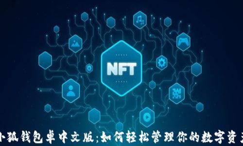 
小狐钱包卓中文版：如何轻松管理你的数字资产