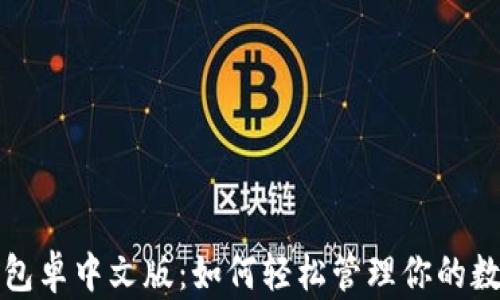 
小狐钱包卓中文版：如何轻松管理你的数字资产