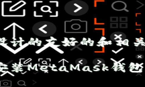 以下是为您设计的友好的和相关关键词：

如何下载和安装MetaMask钱包 - 完整指南