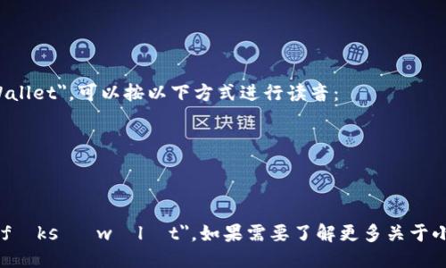 小狐钱包的英文名是 