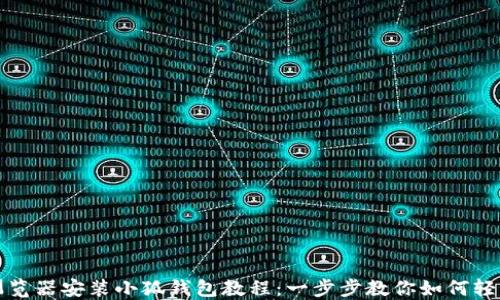 
谷歌浏览器安装小狐钱包教程：一步步教你如何轻松完成