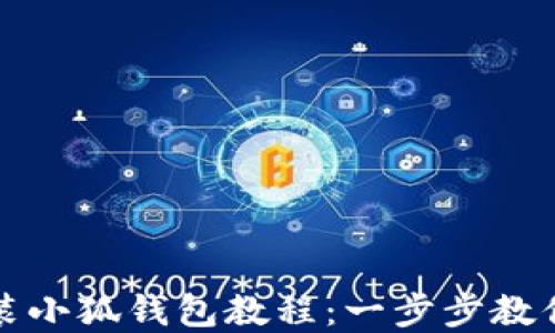 
谷歌浏览器安装小狐钱包教程：一步步教你如何轻松完成