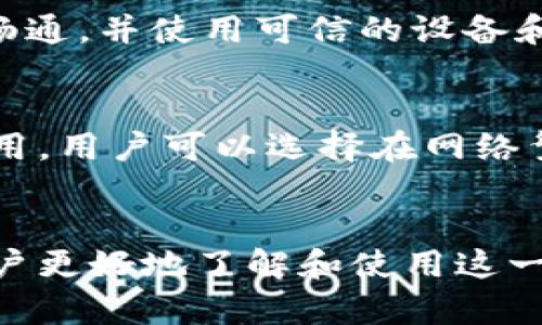 擺小狐钱包电脑操作指南：轻松管理你的数字资产/擺

小狐钱包, 电脑操作, 数字资产管理, 钱包使用技巧/guanjianci

小狐钱包简介
小狐钱包是一款流行的数字资产管理工具，特别是在加密货币和区块链领域。它支持多种币种的存储和交易，用户可以方便地在电脑上进行各种操作，如发送、接收和管理资产。小狐钱包以其用户友好的界面和安全性能受到用户的广泛欢迎。本文将详细介绍如何在电脑上操作小狐钱包，帮助用户更好地使用这一工具。

一、小狐钱包安装与设置
首先，用户需要从小狐钱包的官方网站下载适合自己操作系统的安装包。确保从官方网站下载，以防止遭遇钓鱼网站或者恶意软件。

一旦下载完成，双击安装包并按照屏幕上的指示进行安装。在安装过程中，用户需要同意相关协议，选择安装路径，同时设定一些基本的安全功能，比如密码和二次验证。

安装完成后，首次使用小狐钱包时，用户需要创建一个新的钱包，建议选择一个复杂但易于记忆的密码，并妥善保管。创建钱包后，系统会生成一个助记词，用户需要将其写下来并保存在安全的地方，这个助记词是恢复钱包的重要凭证。

二、如何在小狐钱包中管理数字资产
进入小狐钱包后，用户可以看到界面上列出了他们所有的数字资产。用户可以通过“添加资产”功能来添加其他加密货币，或者进行资产的转账和接收。

h41. 发送与接收数字货币/h4
在小狐钱包中，用户可以非常方便地进行数字货币的发送和接收。发送资产时，用户需要输入接收方的钱包地址、发送金额，并确认交易信息。为了确保安全，推荐用户在发送之前再次确认接收方的钱包地址。

接收资金时，用户需要提供自己的钱包地址。小狐钱包提供了一个“接收”按钮，用户可以通过它来获取自己的地址，然后分享给转账方。小狐钱包还支持生成二维码，方便快速接收。

h42. 交易记录查询/h4
为方便用户管理资产，小狐钱包提供了交易历史查询功能。用户可以在“交易记录”选项中查看自己所有的交易情况，了解资金流动的详细信息。该功能对监控资产情况和管理交易非常重要。

三、小狐钱包安全性及常见问题
安全性是数字钱包最重要的特性之一。小狐钱包采用多种安全策略，例如数据加密、多重身份验证等。同时，用户也应注意自身的安全实践，例如定期更改密码，不在公共场合使用钱包等。

h41. 如何保护我的小狐钱包不被盗用?/h4
保护小狐钱包的安全，首先需要保证一个强密码，并定期更换；其次，要激活二次验证功能，这将大大增加账户的安全性。此外，用户还应定期备份自己的助记词，并妥善保管。

h42. 遇到登录困难怎么办?/h4
如果用户在登录小狐钱包时遇到问题，首先应检查网络连接，以及输入密码时是否有错误。如果还是无法解决，用户可以使用备份的助记词来恢复钱包。

四、可能的相关问题解答

h41. 小狐钱包的多签名功能怎么使用?/h4
多签名功能是一种安全措施，需要多个密钥的验证才能完成一笔交易。对于企业或共有账户来说，这种功能可以避免单点故障造成的风险。在小狐钱包中，用户可以在设置中启用多签名功能，并设置所需的密钥数量。一旦开启，所有交易将需要预设的多个密钥确认才能执行，这样可以最大限度地增强安全性。

h42. 小狐钱包支持哪些交易币种?/h4
小狐钱包支持多种主流和小众的数字货币，如比特币、以太坊、莱特币等。用户可以随时查看支持的币种列表，并根据需要进行添加。每种币种的操作和管理也较为相似，用户可以在小狐钱包内自由切换和操作。

h43. 如何恢复丢失的小狐钱包?/h4
如果用户丢失了小狐钱包，通常可以通过助记词来进行恢复。用户在创建钱包时，会生成一组助记词，输入正确的助记词后即可恢复。在恢复过程中，用户需要确保网络畅通，并使用可信的设备和环境进行操作。

h44. 小狐钱包的手续费问题/h4
小狐钱包在进行币种交易时，通常会收取一定的手续费，该费用通常会根据交易规模和流动性等因素而异。用户可以在交易时查看相关的手续费信息。为了尽量减少费用，用户可以选择在网络繁忙时间交易以外的时段进行交易，这样可以享受相对较低的手续费。

总结
小狐钱包是一款功能强大的数字资产管理工具，用户可以通过简单的电脑操作轻松管理自己的数字货币。本文详细介绍了小狐钱包的安装、使用及安全性，旨在帮助用户更好地了解和使用这一工具。在使用过程中，用户应始终关注安全性问题，妥善保管自己的助记词和密码，以确保个人资产的安全。希望这一指南对您有所帮助，祝您在数字资产领域一切顺利！