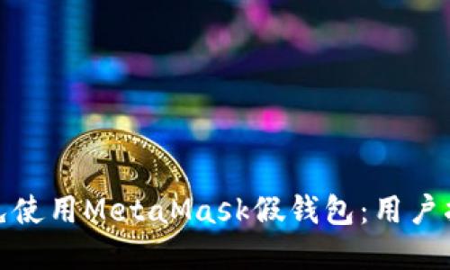 如何辨别和避免使用MetaMask假钱包：用户指南与安全建议