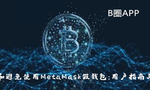 如何辨别和避免使用MetaMask假钱包：用户指南与安全建议