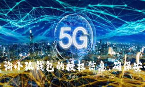 : 如何查询小狐钱包的授权信息，确保安全与便利