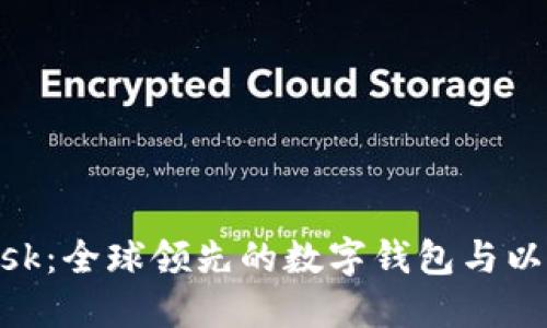 MetaMask：全球领先的数字钱包与以太坊工具