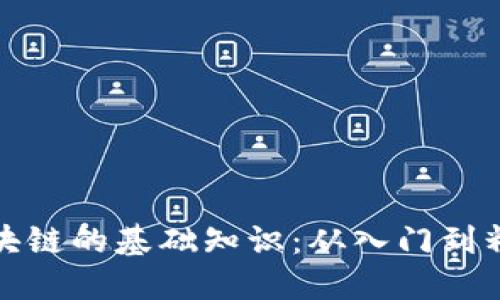 区块链的基础知识：从入门到精通