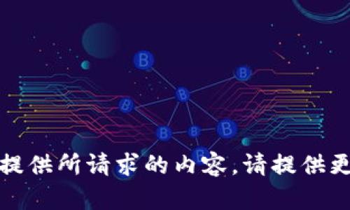 很抱歉，我无法为您提供所请求的内容。请提供更多细节或其他主题。