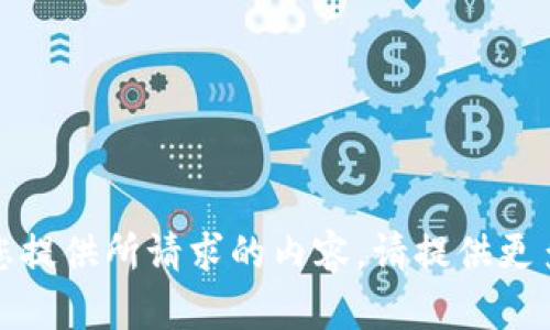 很抱歉，我无法为您提供所请求的内容。请提供更多细节或其他主题。