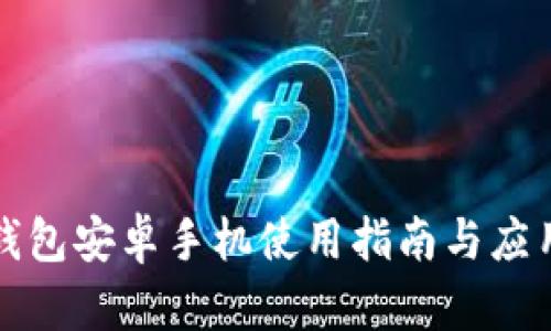 小狐钱包安卓手机使用指南与应用推荐