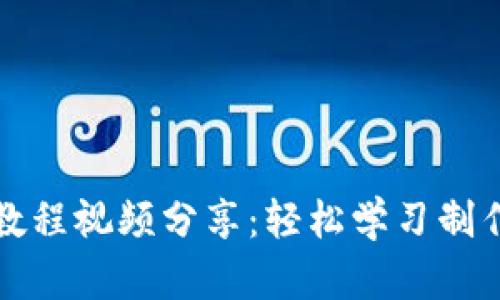 狐狸编织钱包教程视频分享：轻松学习制作独特手工艺品