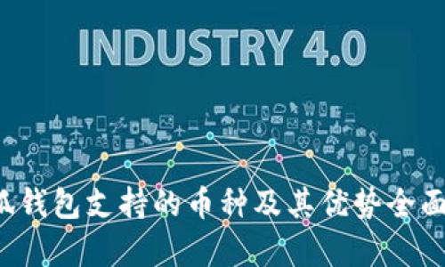  小狐钱包支持的币种及其优势全面解析