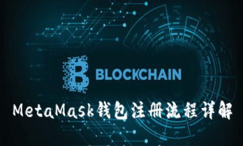 MetaMask钱包注册流程详解