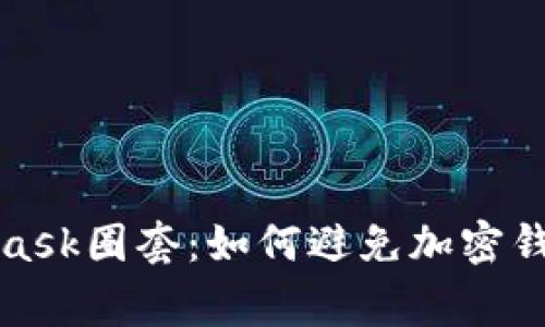 : 揭秘MetaMask圈套：如何避免加密钱包的常见骗局