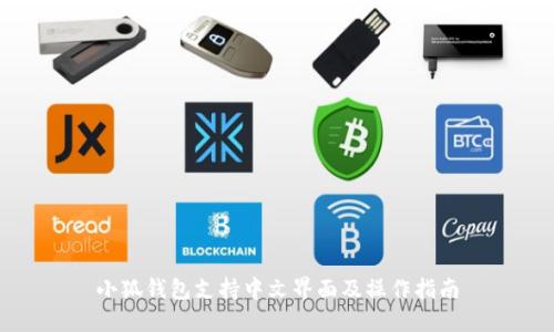 小狐钱包支持中文界面及操作指南