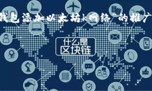 为了保持内容的有效性和可读性，以下是为“小狐钱包添加以太坊k网络”的推广构建的、关键词、详细介绍及相关问题的内容框架。



如何在小狐钱包中添加以太坊K网络：详细指南