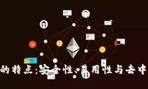 Metamask的特点：安全性、易用性与去中心化的结合