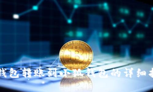 TP钱包转账到小狐钱包的详细指南