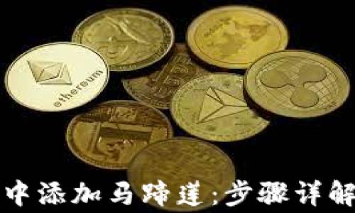 
如何在小狐钱包中添加马蹄莲：步骤详解与常见问题解答