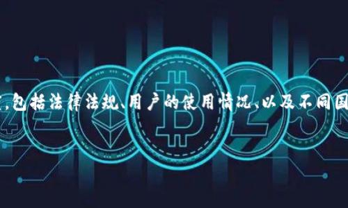 在讨论“MetaMask是否违法”这个话题时，我们需要考虑多个维度，包括法律法规、用户的使用情况、以及不同国家对加密货币和钱包的政策等。以下是围绕这个话题的详细探讨。

:
使用MetaMask钱包是否合法？全面解析与用户指引