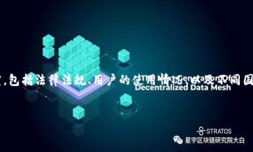 在讨论“MetaMask是否违法”这个话题时，我们需要考虑多个维度，包括法律法规、用户的使用情况、以及不同国家对加密货币和钱包的政策等。以下是围绕这个话题的详细探讨。

:
使用MetaMask钱包是否合法？全面解析与用户指引