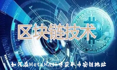   
如何在MetaMask中获取币安链地址
