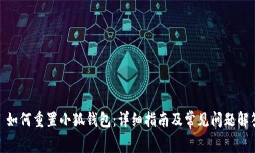 : 如何重置小狐钱包：详细指南及常见问题解答
