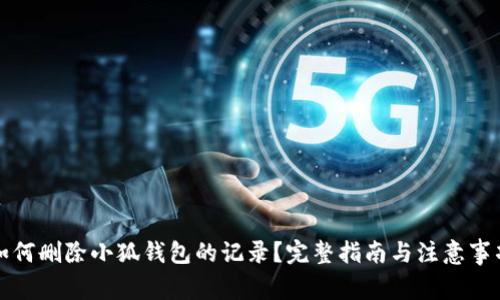 如何删除小狐钱包的记录？完整指南与注意事项