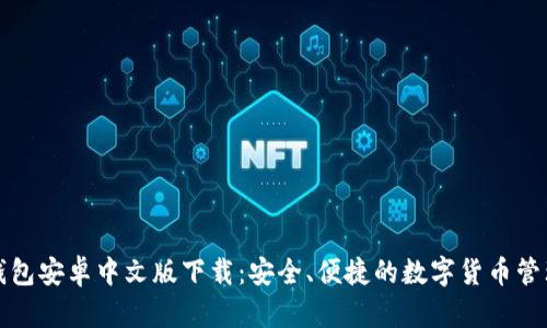 小狐钱包安卓中文版下载：安全、便捷的数字货币管理工具