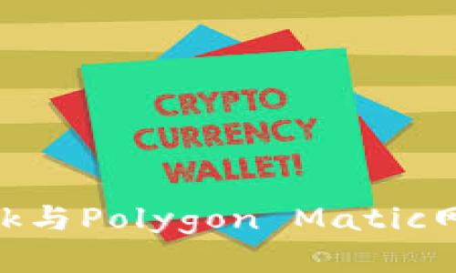 如何使用MetaMask与Polygon Matic网络连接与交易指南