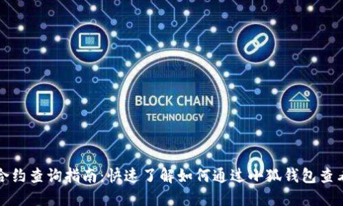 小狐钱包合约查询指南：快速了解如何通过小狐钱包查看合约信息