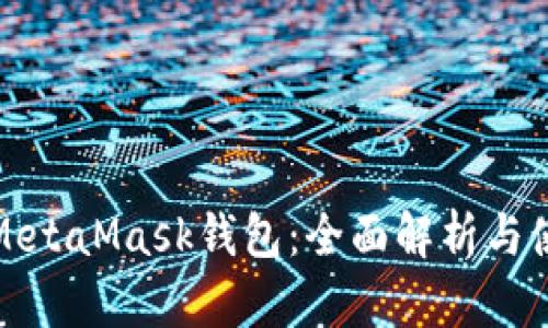 最新版MetaMask钱包：全面解析与使用指南