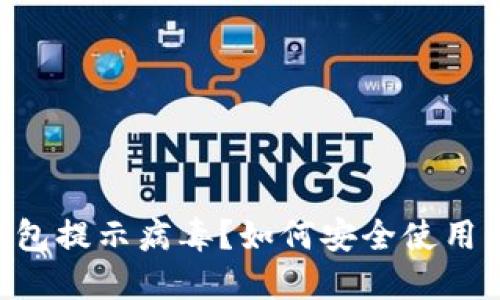 : MetaMask钱包提示病毒？如何安全使用与保护个人资产