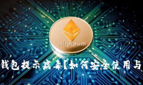 : MetaMask钱包提示病毒？如何安全使用与保护个人资产