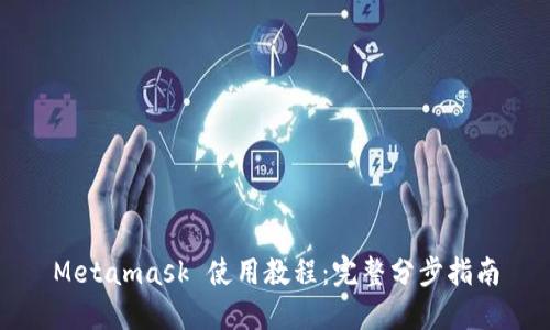 Metamask 使用教程：完整分步指南
