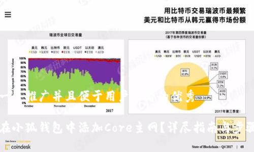思考一个推广并且便于用户查看的优秀

如何在小狐钱包中添加Core主网？详尽指南与步骤解析