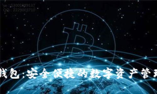 小狐钱包：安全便捷的数字资产管理助手