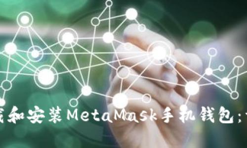 如何下载和安装MetaMask手机钱包：详细指南
