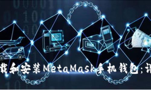 如何下载和安装MetaMask手机钱包：详细指南