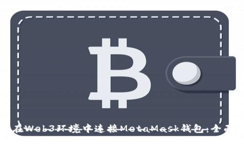 如何在Web3环境中连接MetaMask钱包：全面指南