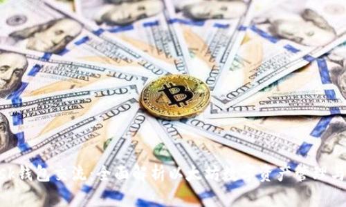 MetaMask钱包交流：全面解析以太坊数字资产管理与交易指南