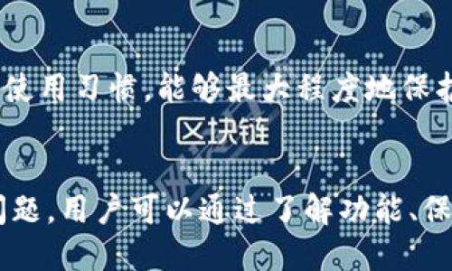 bg小狐钱包用不起/bg
小狐钱包, 数字钱包, 电子支付, 理财应用/guanjianci

小狐钱包是什么？
小狐钱包是一款旨在提供便捷、安全的数字支付及理财服务的应用程序。随着移动支付的普及，越来越多的人开始依赖数字钱包进行日常消费、转账和资产管理。小狐钱包凭借其用户友好的界面和多样化的功能，吸引了大量用户的关注。

小狐钱包不仅支持多种支付渠道，还提供了社交支付、资产管理和理财服务，用户可以方便地进行购物、转账、收款等操作。此外，小狐钱包还为用户提供了一系列优惠活动和积分奖励，以增强用户粘性，提高活跃度。

小狐钱包的主要功能
小狐钱包凭借其多功能的特点，满足了用户在各个方面的需求。

1. **支付功能**：用户可以通过小狐钱包进行线上购物、支付账单、转账等，极大地方便了日常生活。其支付流程简单快捷，用户只需扫描二维码或输入对方的手机号码即可完成交易。

2. **理财功能**：小狐钱包还提供了理财产品的选择，用户可以根据自己的需求投资、理财，享受更高的收益。这些理财产品通常具有较低的门槛，非常适合小额投资者。

3. **社交功能**：小狐钱包结合社交平台的特性，用户可以在钱包内添加朋友，与朋友分享开销，进行小额的社交支付。这种功能不仅增强了用户之间的互动性，也提高了用户的使用频率。

4. **安全保障**：金融安全是用户选择数字钱包的重要考虑因素。小狐钱包通过多重安全机制，如数据加密、指纹识别等，确保用户的资金安全。同时，用户的交易记录和资产负债表也都在严格的控制下进行。

小狐钱包的使用费用和限制
在享受小狐钱包提供的服务时，不可避免地涉及一些使用费用和限制。虽然小狐钱包的基本功能通常是免费的，但一些高端服务和功能可能会收取一定的费用。

1. **手续费**：在进行某些交易时，小狐钱包可能会收取一定的手续费，特别是在转账、提现等操作中。这些费用因服务类型而异。用户在使用前应仔细阅读相关条款，以避免不必要的支出。

2. **提现限制**：对于新用户或未认证用户，小狐钱包在提现过程中可能会有一定的限制，例如每日提现上限、手续费率等。这种限制主要是为了防止洗钱和欺诈行为，但也对一些用户的资金流动造成了一定影响。

3. **活跃度要求**：部分理财产品或优惠活动可能要求用户保持一定的活跃度。若用户长时间未使用，将无法享受相关的优惠或权益。这种机制虽然提高了用户活跃度，但也为一些只想偶尔使用的小额用户带来了困扰。

如何提高小狐钱包的使用体验
为了提升用户在小狐钱包的使用体验，用户可以采取一些策略。

1. **充分了解功能**：建议用户熟悉小狐钱包的各项功能，充分利用其提供的各种服务。例如，用户可以努力学习如何使用理财功能增值资金，或利用社交支付功能与朋友共享日常开支。

2. **定期查看费用**：用户应定期检查小狐钱包的使用费用，尤其是进行大额交易时，以避免意外的手续费。同时，用户也可以比较其它数字钱包的费用，选择性价比更高的产品。

3. **参与活动**：定期参与小狐钱包推出的促销活动和优惠，能够为用户节省不少开支，增强使用体验。

4. **反馈与建议**：用户若在使用过程中遇到问题或有改善建议，不妨通过平台的反馈渠道向小狐钱包的开发团队表达意见，这不仅有助于提升自身体验，也为其他用户解决潜在问题。

小狐钱包常见问题解答
在使用小狐钱包的过程中，用户可能会遇到一些常见问题。

h4问题一：小狐钱包是否安全？/h4
小狐钱包作为一款数字钱包，其安全性一直备受用户关注。首先，小狐钱包运用了多种安全技术来保护用户的信息和财产。其采用了数据加密技术，确保用户的交易信息不被第三方窃取。此外，小狐钱包还具有身份验证机制，如指纹识别和人脸识别功能，确保只有合法用户才能进行交易。

然而，任何安全措施都无法保证百分之百的安全。用户在使用小狐钱包时，还需要保持警惕，避免在不安全的网络环境下操作，定期更改密码，并开启多重安全验证。这些措施能进一步提高用户账户的安全性。

h4问题二：如何解决小狐钱包的支付问题？/h4
小狐钱包的支付问题通常是用户最头疼的事情之一。支付失败、转账延迟等问题往往使用户感到困扰。首先，用户在进行支付前应确保网络连接稳定，若网络较差，建议暂缓支付。

如果遇到支付失败的问题，用户应查看是否输入了正确的支付信息。此外，用户还应检查剩余余额是否足够。若订单金额过大，一些商家可能会对用户的账户进行限额，因此在支付时也要注意相关规定。

若以上问题均无误，建议用户联系小狐钱包的客服，客服将协助用户解决支付问题。同时，用户在使用过程中也可以定期检查版本更新，确保使用的为最新版本，以免操作上出现不必要的错误。

h4问题三：小狐钱包的提现速度如何？/h4
小狐钱包的提现速度通常会因多个因素而异。首先，提现申请的审核时间。然而，如用户在工作时间内发起提现请求，通常会较快到账。若在非工作时间，处理可能会出现延迟。

其次，用户的账户类型也会影响提现速度。新用户或未实名认证用户的提现速度通常较慢，而实名认证用户则会享受更快速的提现服务。

此外，如果用户的提现金额较大，系统可能会进行额外审核，这也会延长提现时间。用户应确保自己的账户保持活跃，减少可能出现的提现延迟。

h4问题四：如何保护小狐钱包账户信息？/h4
保护小狐钱包账户信息至关重要，用户应采取多重安全措施来确保账户安全。首先，选择复杂且不易猜测的密码，并定期更换。用户在设置密码时应结合大小写字母、数字及特殊符号，增强密码强度。

其次，用户应开启两步验证功能，这样在用户每次登录账户时，系统会要求输入一次性验证码，可以有效防止账号被盗。

此外，用户在使用小狐钱包时，应注意避免在公共网络环境下进行敏感操作，比如转账和支付，防止信息被监听。通过养成良好的使用习惯，能够最大程度地保护小狐钱包的账户安全。

总结
小狐钱包作为一款数字钱包，从支付到理财都提供了多样化的服务，方便了用户日常生活。尽管在使用过程中可能会遇到一些问题，用户可以通过了解功能、保持活跃等方式来提升使用体验。最重要的是，用户在使用小狐钱包时应当时刻保持警惕，维护自身的财产安全。