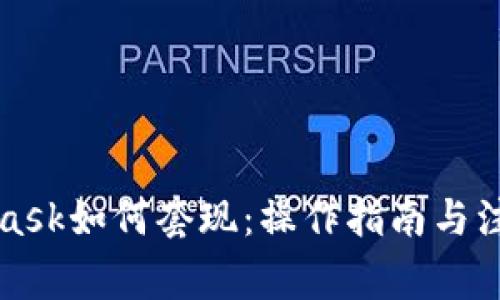 MetaMask如何套现：操作指南与注意事项