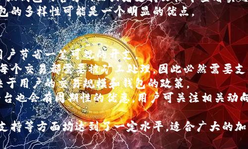 小狐钱包是一种数字货币钱包，用于存储、管理和交易多种加密货币。它不仅为用户提供了一个安全的存储解决方案，还具备便捷的交易功能。这种钱包可以使用户更容易地参与加密货币生态系统，帮助他们更好地管理自己的数字资产。

### 小狐钱包的主要功能

小狐钱包的基本功能包括：

- **资产管理**：用户可以随时查看和管理自己持有的各种加密货币。
- **交易功能**：钱包支持用户进行数字货币的买卖和转账。
- **安全性**：采用先进的加密技术，确保用户的资产安全。
- **用户友好界面**：提供简洁易用的操作界面，方便初学者使用。
- **多种币种支持**：支持市场上主流的多种加密货币。

### 安全性的重要性

在加密货币的世界中，安全性是用户最关心的话题之一。小狐钱包通常会采取以下措施来保护用户资产的安全：

- **私钥管理**：用户的私钥是保护其资产的关键，小狐钱包通常会采用本地存储或加密存储方式，确保私钥不被泄露。
- **多重签名**：部分小狐钱包还支持多重签名功能，这意味着在进行交易时，需要多个用户的确认，增强安全性。
- **定期更新**：小狐钱包会定期进行系统更新，修复已知的安全漏洞，保持软件的安全性和稳定性。

### 使用小狐钱包的优势

使用小狐钱包的优势有很多，包括：

- **便捷性**：用户可以随时随地通过手机或电脑访问自己的钱包，进行交易。
- **低费用**：相比于传统金融交易，加密货币交易的费用相对较低。
- **匿名性**：小狐钱包为用户提供一定的匿名性，保护用户的隐私。

### 可能的相关问题

1. **小狐钱包的注册流程是什么？**
2. **如何确保小狐钱包中的资产安全？**
3. **小狐钱包支持哪些加密货币？**
4. **小狐钱包的交易费用是多少？**

接下来，我们将逐一详细探讨这四个问题。

小狐钱包的注册流程是什么？
注册小狐钱包的过程通常是相对简单的。用户需要按照以下步骤进行：
第一步，下载小狐钱包应用程序。用户可以通过App Store或Google Play商店找到小狐钱包，并进行下载。
第二步，安装并打开应用程序。在第一个界面，用户会看到注册和登录选项。选择“注册”以创建新账户。
第三步，填写基本信息。用户通常需要提供有效的电子邮件地址和密码，然后接受服务条款。
第四步，进行身份验证。为了增强安全性，某些钱包可能会要求用户进行身份验证。这可以通过电子邮件确认或手机验证码实现。
第五步，备份钱包。在创建钱包后，用户将获得一段助记词，必须妥善保存。这是重新获取或恢复账户的关键。
第六步，用户可以开始将资金转入小狐钱包，或进行购买、转账等操作。

总结而言，注册小狐钱包的主要步骤非常直观，但用户在流程中一定要注意备份助记词，确保资产的安全。

如何确保小狐钱包中的资产安全？
保护小狐钱包资产的安全是每位用户都应重视的事项。为了确保钱包中的资产安全，用户可以采取以下几种措施：
首先，采取复杂的密码策略。用户在创建钱包时，应该选择难度较高且不容易被猜测的密码，包含字母、数字和特殊符号。
其次，启用两步验证。很多钱包都支持两步验证功能，通过绑定手机或邮箱，用户在登录时需要输入额外的验证码，提高了账户破解的难度。
第三，定期更新应用程序及其安全设置。开发者会不定期更新应用以修复漏洞，用户应及时下载最新版本以增强安全性。
在公共网络环境下，尽量避免登录小狐钱包。公共WiFi网络可能存在安全隐患，黑客可能会监控用户的登录信息，因此建议在安全的网络环境下操作。
最后，定期检查账户活动。用户应该定期查看小狐钱包的交易记录，以确认没有可疑的交易。如果发现异常，立即采取措施。
总之，确保小狐钱包资产安全需要用户保持警惕，采取适当的安全措施，尽可能减少风险。

小狐钱包支持哪些加密货币？
小狐钱包作为一个现代化的数字货币钱包，致力于支持尽可能多的主流加密货币。具体来说，它通常支持以下几类：
首先，比特币（BTC）是最受欢迎的加密货币，小狐钱包自然支持它的存储与交易。大多数用户都希望能够方便地管理比特币资产。
其次，以太坊（ETH）也是一个不可或缺的选项。随着ERC-20标准的普及，很多基于以太坊的平台和代币也能在小狐钱包中管理。
此外，其他流行的加密货币例如Ripple（XRP）、莱特币（LTC）和比特币现金（BCH）等，也是小狐钱包支持的范围之一。
小狐钱包不止限于主流币种，一些新兴的代币或者区域性货币也可能被纳入其支持范畴。用户可以在小狐钱包的官方网站或者支持文档中查看实时更新的支持货币列表。
用户在选择合适的钱包时，考虑其支持的币种是一个重要因素，尤其是对于那些多币种投资者，小狐钱包的多样性可能是一个明显的优点。

小狐钱包的交易费用是多少？
交易费用是选择数字货币钱包的重要考虑因素，尤其是当用户进行频繁交易时，较低的费用可能会为用户节省一笔可观的开支。
小狐钱包的交易费用一般分为两种：网络费用和服务费用。网络费用是指在区块链上进行交易时，由于每个交易都需要被矿工处理，因此必然需要支付一定的费用。这个费用会随着网络拥堵程度而变化，用户在高峰期进行交易时，费用可能会有所增加。
服务费用是指小狐钱包本身可能会收取的费用，通常在进行买卖服务时会收取小额费用。具体金额取决于用户的交易规模和钱包的政策。
用户在使用小狐钱包之前，最好能够主动了解相关费用，以选择合适的交易时机。此外，很多交易所或平台也会有周期性的优惠，用户可关注相关动向。

通过以上内容，我们更深入地了解了小狐钱包的方方面面。这种数字钱包在安全性、便捷性以及多币种支持等方面均达到了一定水平，适合广大的加密货币用户使用。