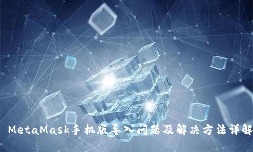  MetaMask手机版导入问题及解决方法详解