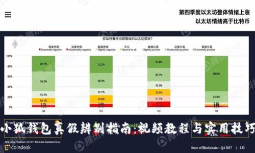 小狐钱包真假辨别指南：视频教程与实用技巧