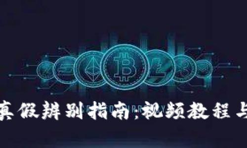 小狐钱包真假辨别指南：视频教程与实用技巧